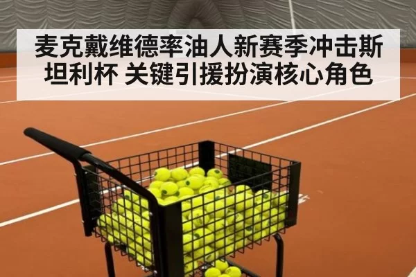 麦克戴维德率油人新赛季冲击斯坦利杯 关键引援扮演核心角色