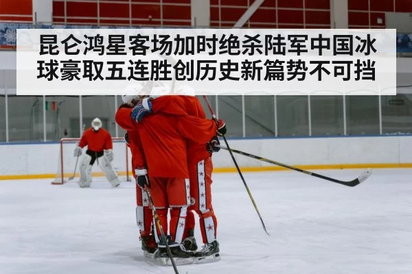 Chinese ice hockey team celebration
