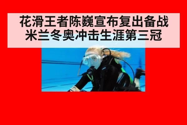 花滑王者陈巍宣布复出备战米兰冬奥冲击生涯第三冠