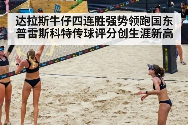 达拉斯牛仔四连胜强势领跑国东 普雷斯科特传球评分创生涯新高