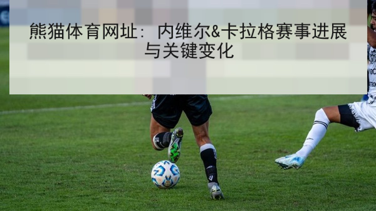 熊猫体育网址: 内维尔&卡拉格赛事进展与关键变化