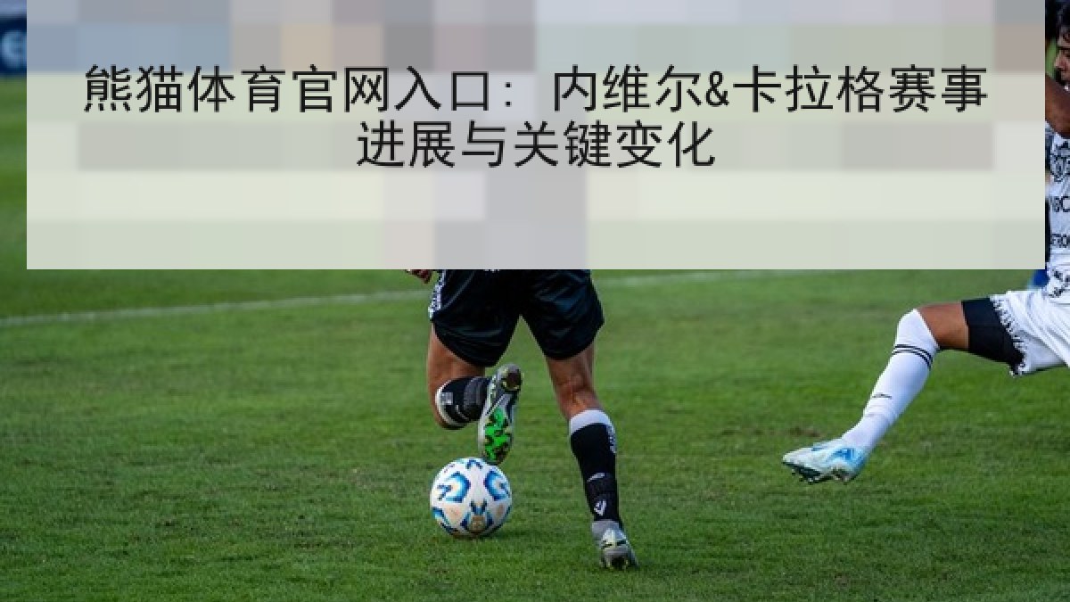 熊猫体育官网入口: 内维尔&卡拉格赛事进展与关键变化